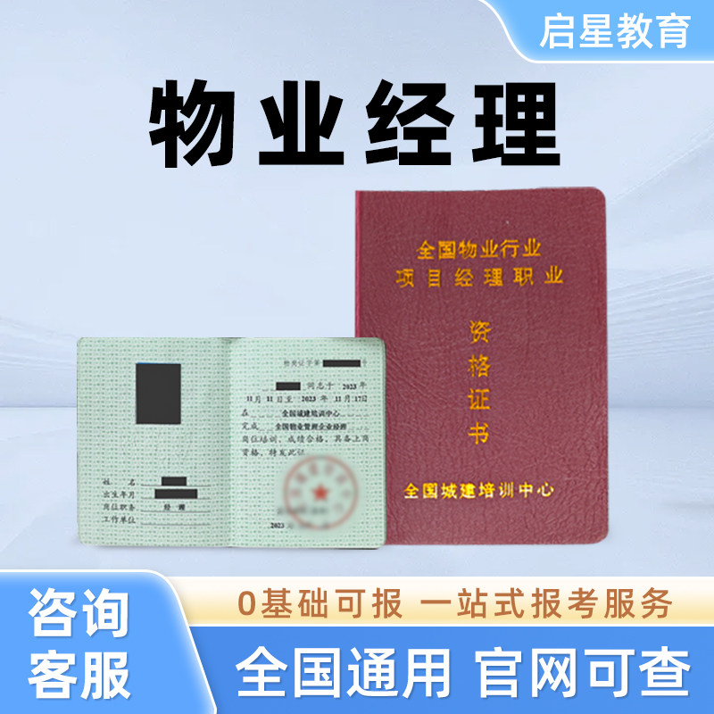 物业经理证书物业项目经理双证管理师上岗证房地产经纪人全国通用