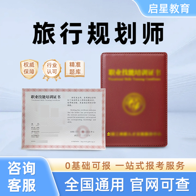 旅行规划师证书研学旅行指导师职业生涯规划师定制旅游规划师证书