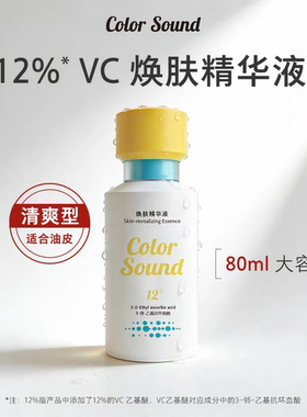 Color Sound焕肤精华液12%VC湿敷精华液80ml大容量清爽油皮