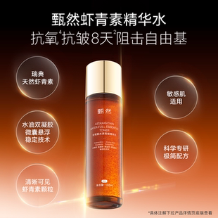 甄然虾青素精华液去黄提亮收缩毛孔补水保湿抗初老紧致肌肤爽肤水