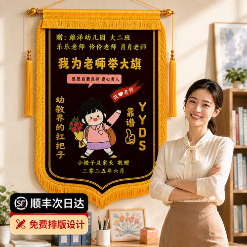 教师节锦旗定做感谢幼儿园老师