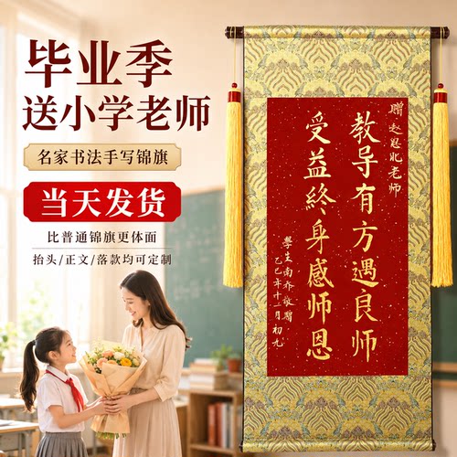 手写锦旗定制感谢小学老师高档