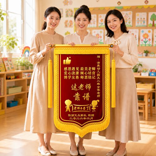 锦旗定制感谢幼儿园老师高档定做制作订做高端古韵学校培训小学初