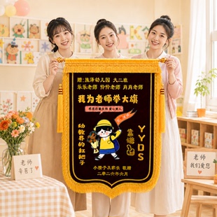 高档锦旗定制定做感谢幼儿园老师创意赠送教师毕业的旌旗订做制作