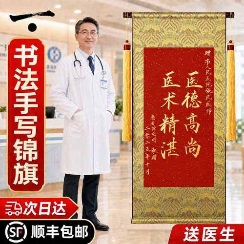 手写锦旗定制定做感谢医生送高档旌旗订做制作送给医院人员的卷轴
