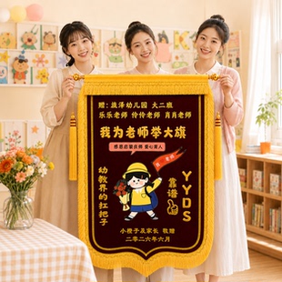 高档锦旗定制定做感谢幼儿园老师赠送教师节礼物高档旌旗订做制作