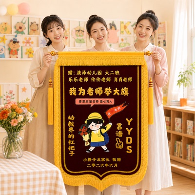 教师节高档锦旗定制定做感谢老师
