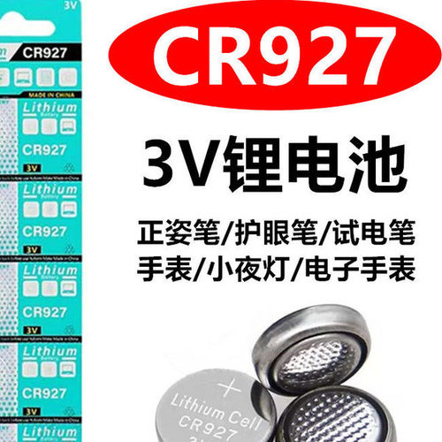 CR927电池3V纽扣锂电池