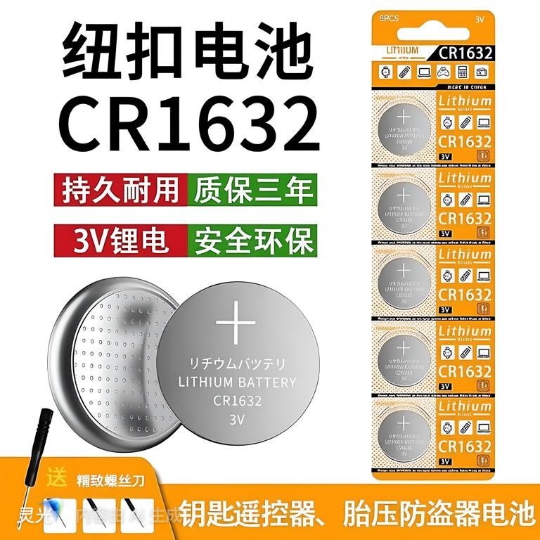 CR1632纽扣电池汽车电动车钥匙遥控器胎压防盗器自拍杆1225