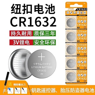CR1632纽扣电池汽车电动车钥匙遥控器胎压防盗器自拍杆1225锂电池