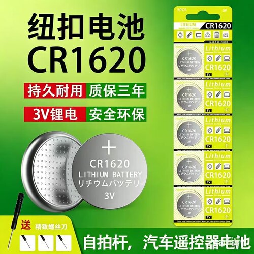CR1620纽扣电池遥控器车钥匙