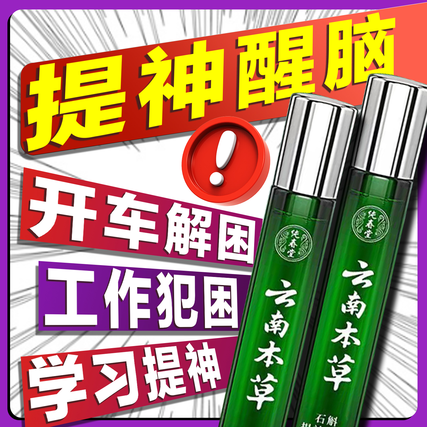 开车提神醒脑神器学习犯困通鼻油