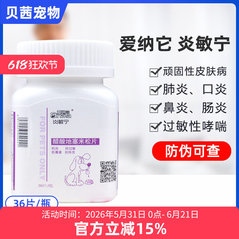爱纳它慈美松醋酸地塞米松片狗狗皮肤病肺炎猫口炎宠物药炎敏宁