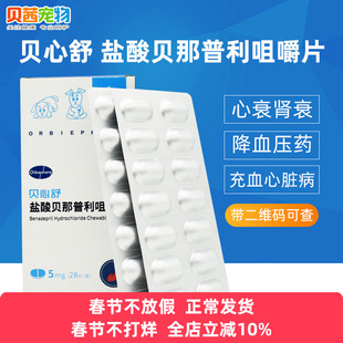 贝心舒盐酸贝那普利咀嚼片宠物狗狗犬猫充血性心力衰竭降压药同F5