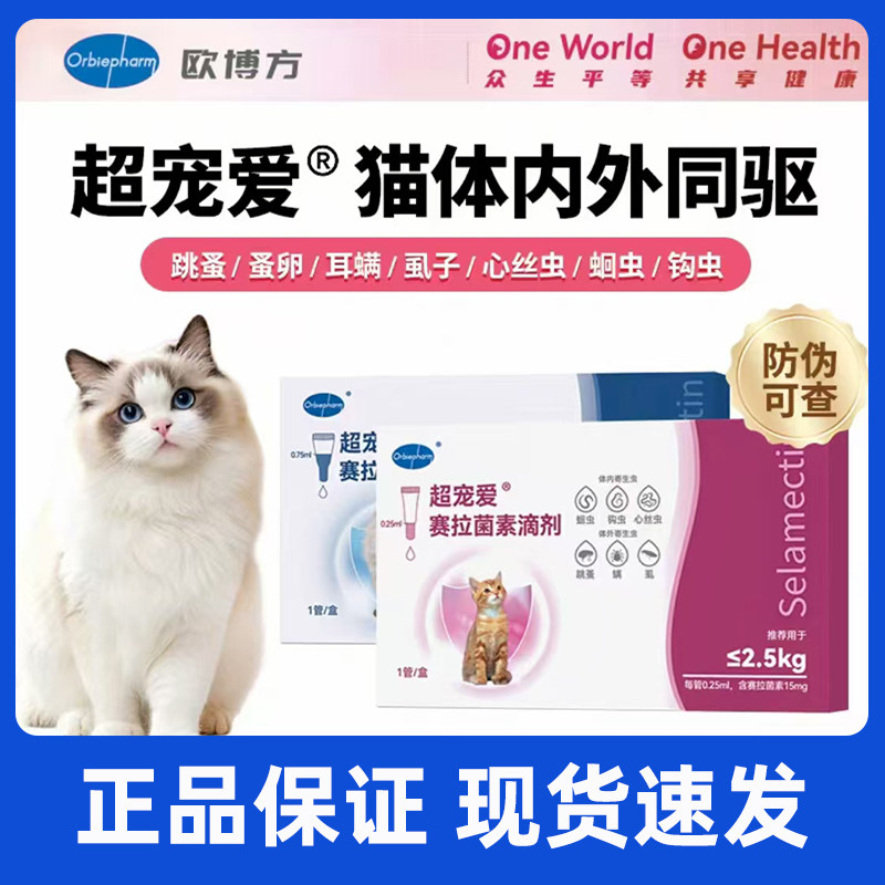 欧博方大猫超宠爱猫咪驱虫药宠物体内外同驱赛拉菌素滴剂耳螨跳骚