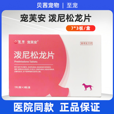 宠芙安泼尼松龙片犬狗猫抗过敏猫口炎口腔溃疡皮肤病皮炎止痒