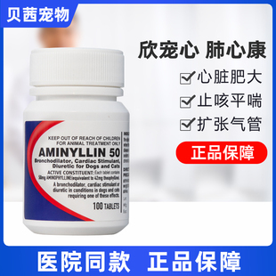 合宠氨茶碱片肺心康猫咪狗心脏肥大呼吸平喘哮喘扩张支气管止咳药