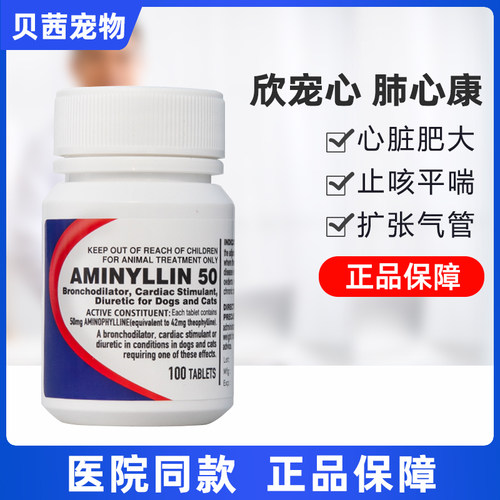 合宠氨茶碱片肺心康猫咪狗心脏肥大呼吸平喘哮喘扩张支气管止咳药