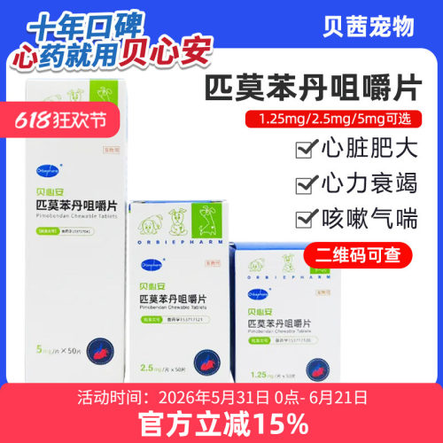 贝心安匹莫苯丹咀嚼片宠物狗狗心脏肥大心衰气喘犬心脏药欧博方