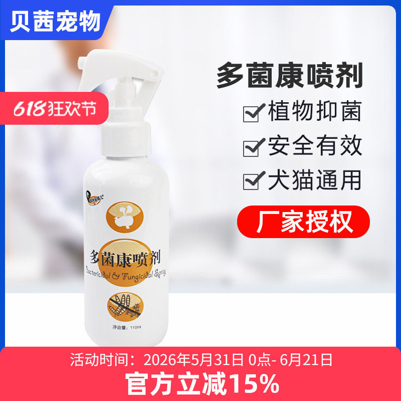 湃特安琪儿多菌康喷剂110ml狗狗真菌皮肤脓皮症犬猫癣猫藓真菌康