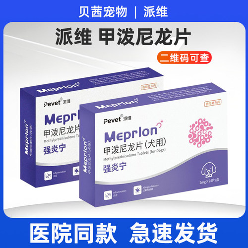 派维甲泼尼龙片宠物抗过敏