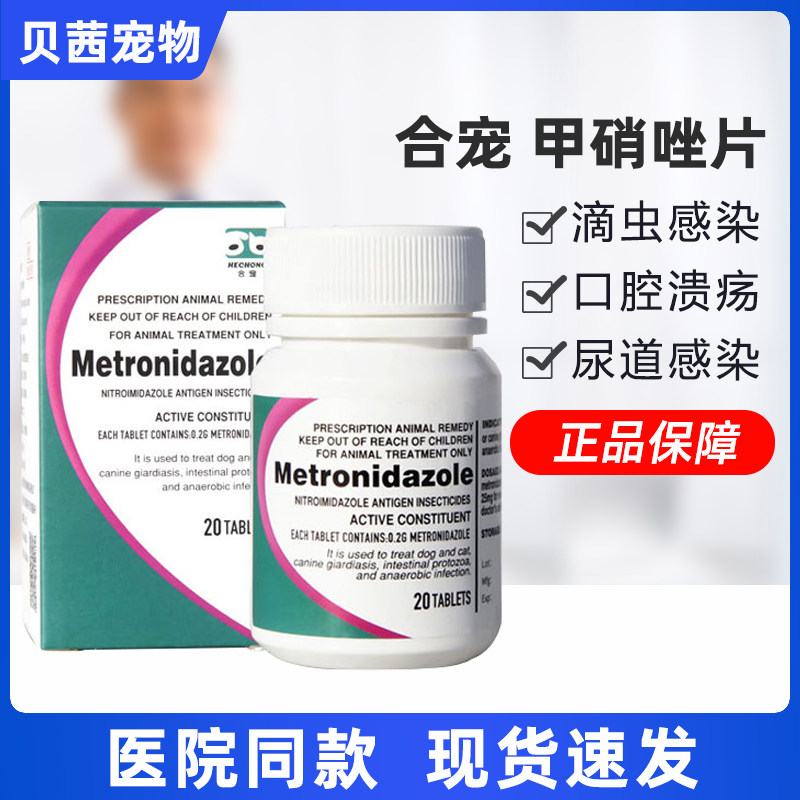 合宠甲硝唑片猫狗狗口炎口腔溃疡滴虫感染病毛囊炎趾间炎消炎药,宠物/宠物食品及用品,猫驱虫药,淘宝优惠券,粉丝福利购,淘宝优惠卷