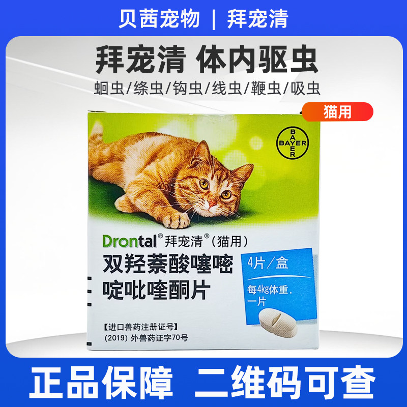 拜宠清猫用双羟萘酸噻嘧啶吡喹酮片体内驱虫药片幼小猫打虫药