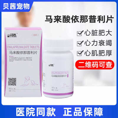 爱纳它马来酸依那普利片心脏肥大