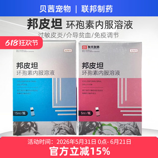 邦皮坦环孢素内服溶液免疫抑制抗过敏皮炎止痒异位性慢性皮炎联邦