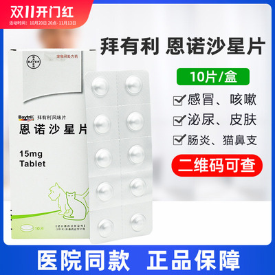 拜耳拜有利恩诺沙星片