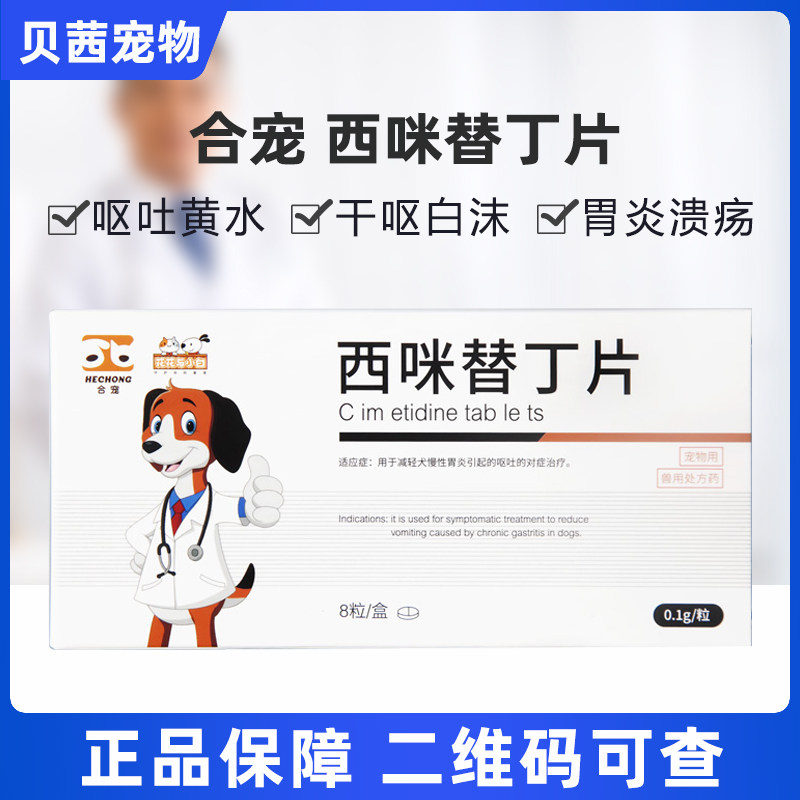 合宠西咪替丁片狗狗猫咪呕吐黄水吐白沫拉肚子护胃止泻止吐肠胃药