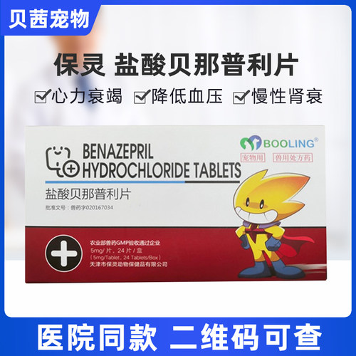保灵盐酸贝那普利片降压药