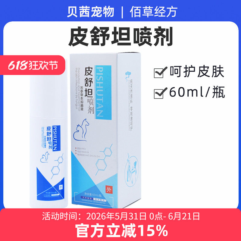 皮舒坦喷剂复方卢立康唑特比萘芬宠物真菌细菌螨虫猫癣皮炎皮肤