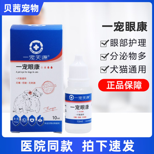 一宠天源眼康滴眼液凝露狗狗