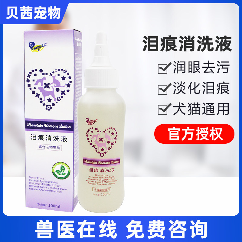 泪痕消狗狗去泪痕猫眼药水猫咪滴眼液泰迪比熊泪痕药祛泪痕安琪儿
