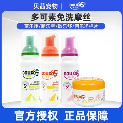 苏吉华多可素S3菌乐净脂乐宝敏乐舒摩丝宠物犬猫狗皮肤真菌毛囊
