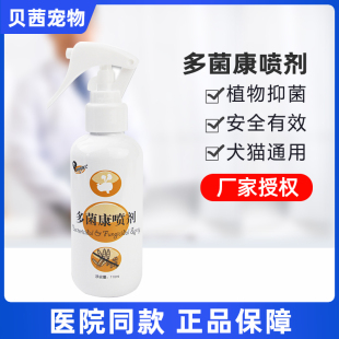 湃特安琪儿多菌康喷剂110ml狗狗真菌皮肤脓皮症犬猫癣猫藓真菌康