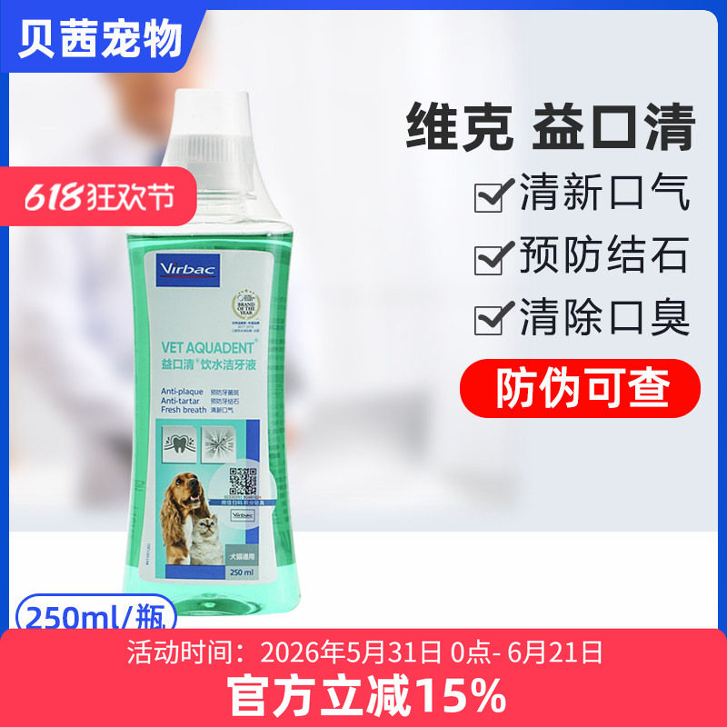 维克益口清漱口水狗狗猫咪用除口臭牙齿清洁饮用可食用洁齿洁牙液