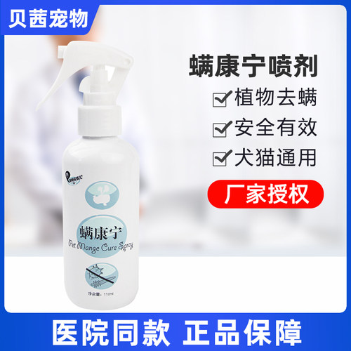 湃特安琪儿螨康宁喷剂螨虫皮肤病