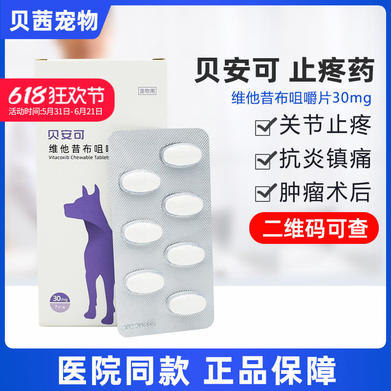 贝安可维他昔布咀嚼片30mg狗狗关节炎髌骨髋关节止痛宠物猫止疼药