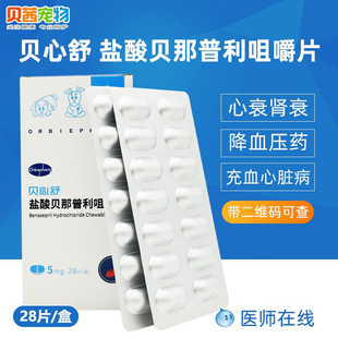 贝心舒盐酸贝那普利咀嚼片宠物狗狗犬猫充血性心力衰竭降压药同F5