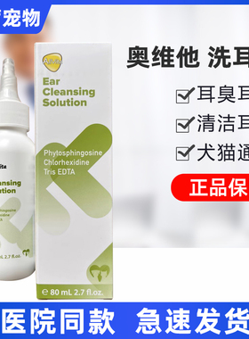奥维他奥耳净EDTA洗耳水80ml猫狗清洁耳垢除异味预防耳螨温和低敏