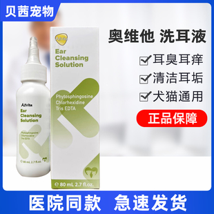 奥维他奥耳净EDTA洗耳水80ml猫狗清洁耳垢除异味预防耳螨温和低敏
