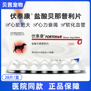 伏泰康盐酸贝那普利片F5宠物狗狗犬心力衰竭心脏病肥大肾衰心衰