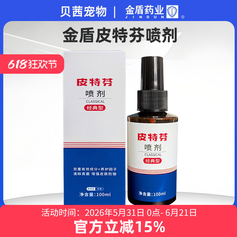 金盾皮特芬喷剂 宠物猫咪皮肤狗狗改善皮肤宠物猫皮特分喷剂喷雾