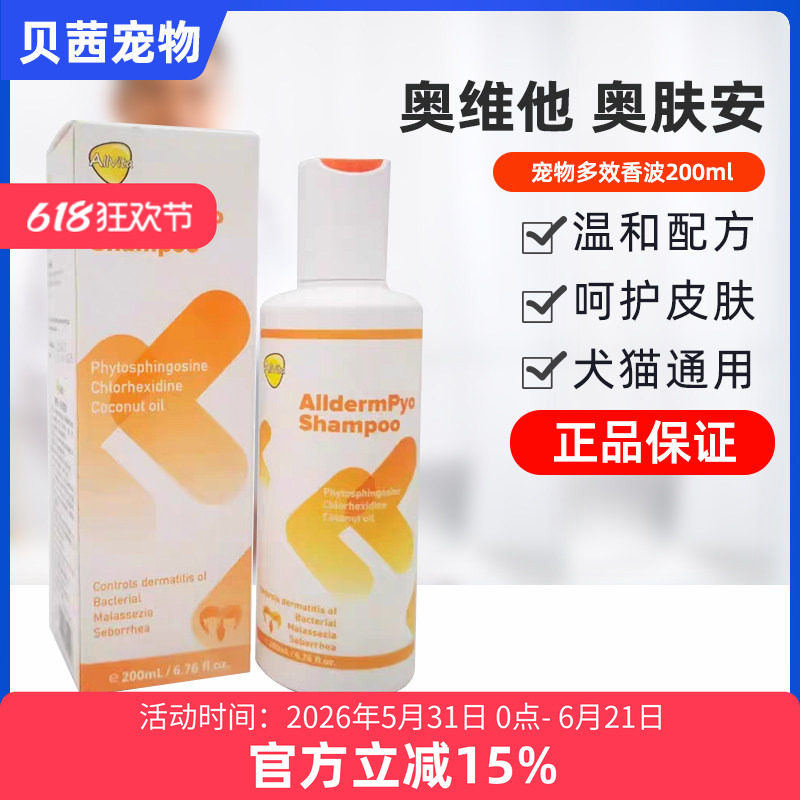 奥维他奥肤安多效香波宠物猫咪狗狗沐浴露真菌皮肤浴液香波