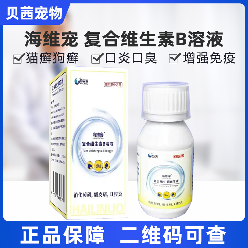 海立诺海维宠复合维生素B口服溶液猫咪猫癣狗癣狗皮肤病口炎掉毛