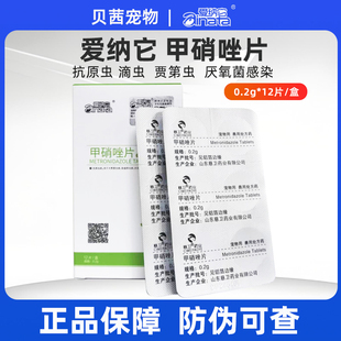 爱纳它甲硝唑片狗狗猫用宠物口腔溃疡猫口炎消炎贾弟鞭毛虫驱滴虫