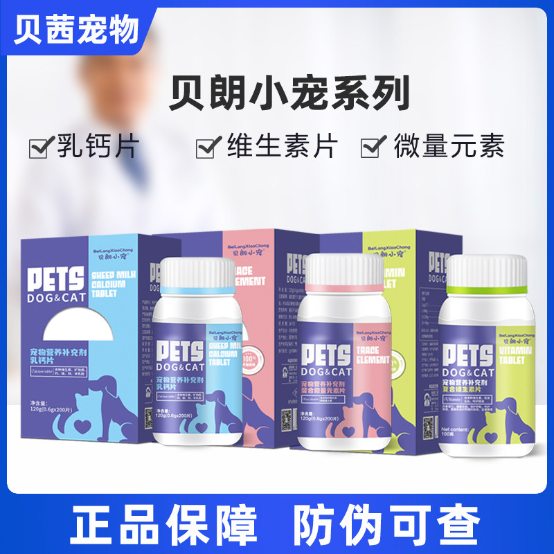 贝朗小宠螯合微量元素复合维生素乳钙片猫狗狗宠物异食癖啃皮吃草,宠物/宠物食品及用品,狗氨基酸/维生素/钙铁锌,淘宝优惠券,粉丝福利购,淘宝优惠卷