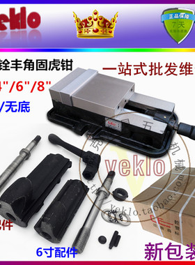 台湾铨丰角固虎钳 铣床平口钳 丝杆螺母扳手配件 6寸8寸无底/带底